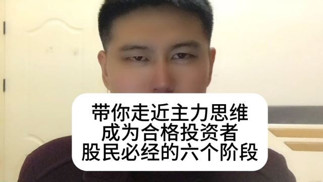 带你走近主力思维,成为合格的投资人,股民必经的6个阶段#股票 #主力 #游资 @安徽牛散徐翔