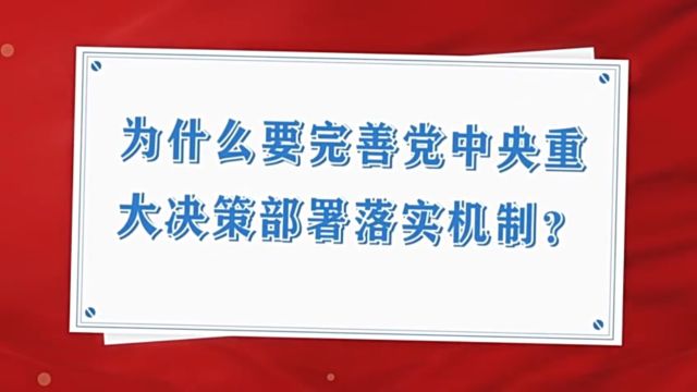 党的二十大精神百讲|为什么要完善党中央重大决策部署落实机制