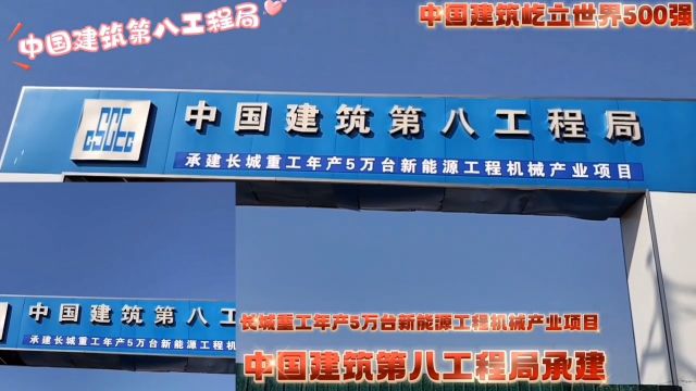 世界500强中国建筑.中国建筑第八工程局承建长城重工新能源工程机械产业项目、济宁国家高新技术产业开发区王因街道办事处驻地