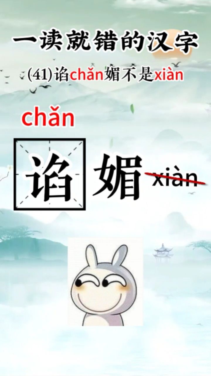 一读就错的汉字(15):谄媚,忏悔,徜徉