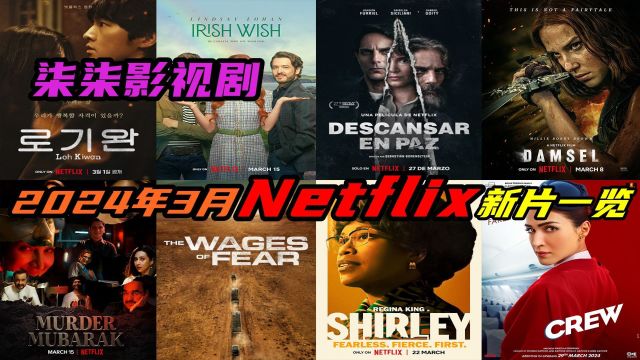 【柒柒影视剧】2024年3月Netflix电影一览 劲爆音乐