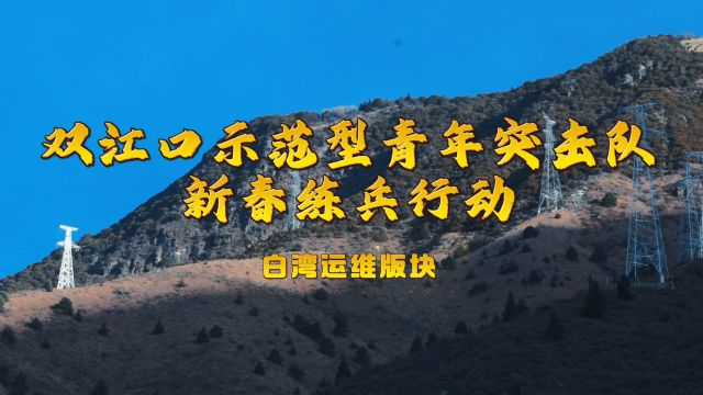 1 白湾运维版块