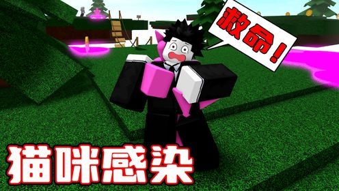 猫咪病毒把所有人类变成了猫猫怪物！ROBLOX