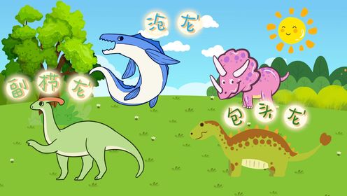 恐龙益智动画：认识沧龙副栉龙和包头龙等恐龙_高清1080P在线观看平台_腾讯视频