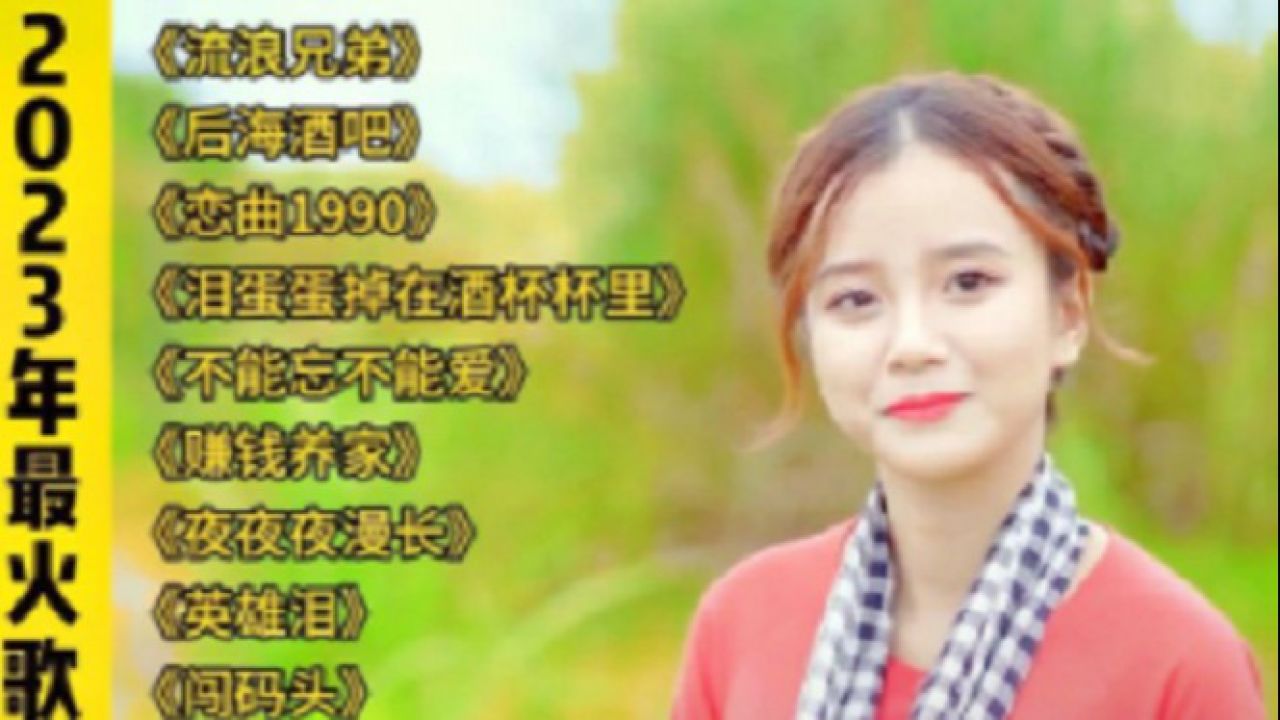 2023年最火10首网络流行歌曲推荐好听的音乐经典老歌大全英雄泪_高清1080P在线观看平台_腾讯视频