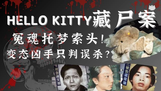 妙龄女子被害,凶手竟将头颅藏在Hello Kitty 玩偶内,冤魂夜夜托梦索要头颅Hello Kitty 藏尸案