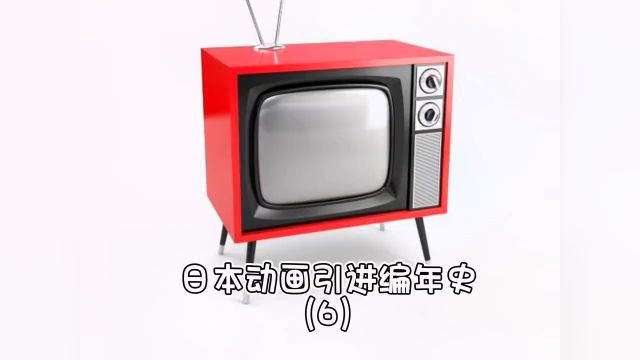 日本动画引进编年史6