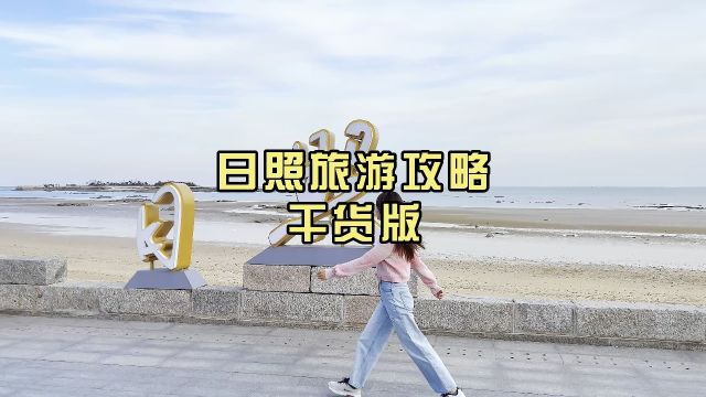 日照旅游攻略干货版