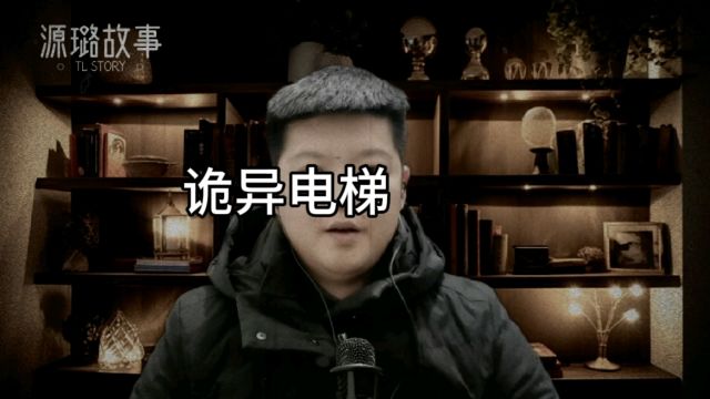 诡异电梯——源璐故事