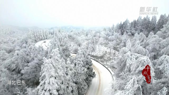 千城百县看中国|湖北巴东:银装素裹 分外妖娆