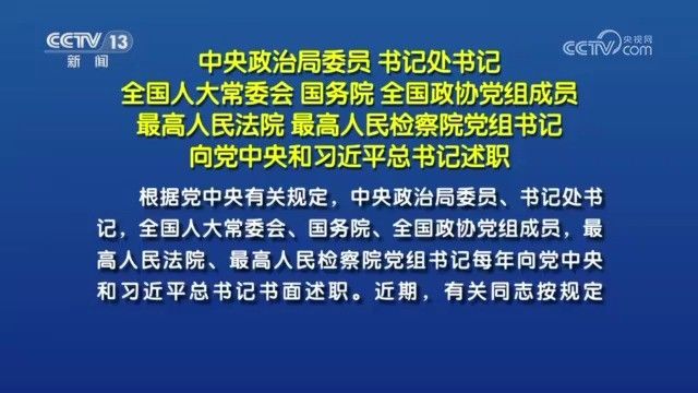 中央政治局委员 书记处书记 全国人大常委会 国务院 全国政协党组成员 最高人民法院 最高人民检察院党组书记向党中央和习近平总书记述职