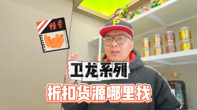 毛毛钱就能拿货的临期特价卫龙系列休闲食品,临期产品特价拿货,豆干辣条魔芋爽长期有货,多种口味供你选择,百万商品优质货源,甄品货栈让你一次带...