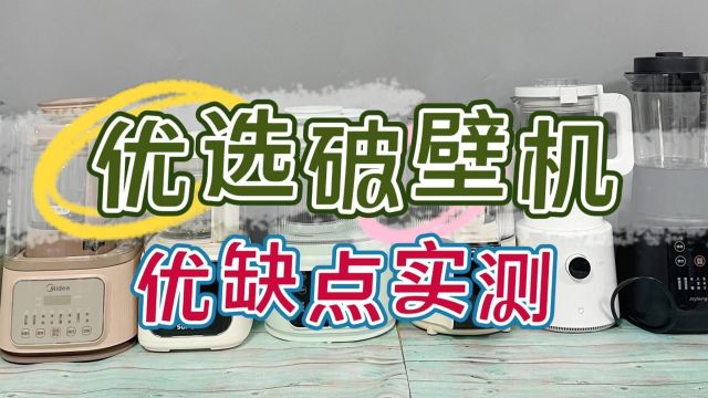 家用破壁机哪个牌子好?6大优质品牌优缺点测评