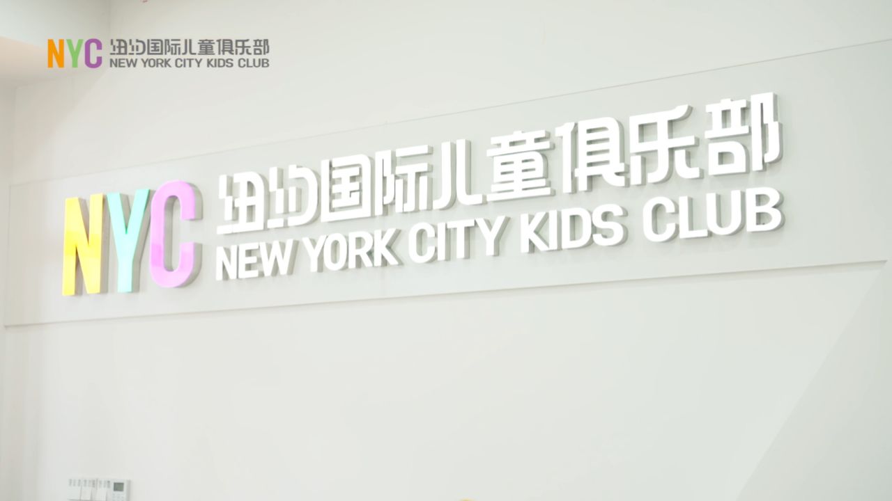 nyc纽约国际儿童俱乐部宣传推广短片