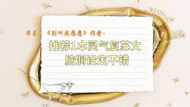 推荐1本脑洞设定不错的灵气复苏文,目前连载中,字数160万字左右