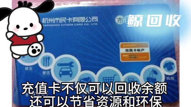 杭州市民卡线上如何回收变现划算