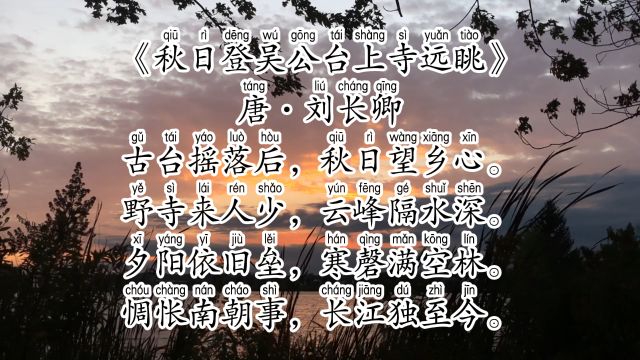 《秋日登吴公台上寺远眺》唐ⷮŠ刘长卿