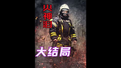台湾十年牺牲的消防员人数，比香港过去九十年的还要多