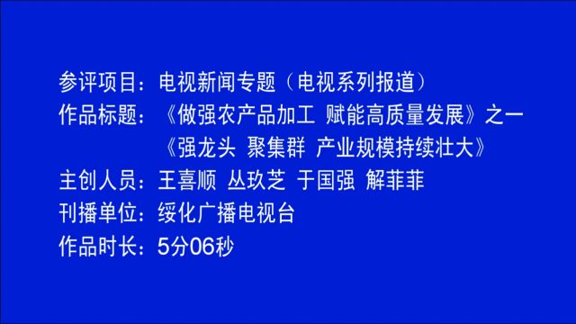 电视系列报道《做强农产品加工 赋能高质量发展》