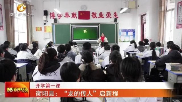 开学第一课 衡阳县:“龙的传人”启新程