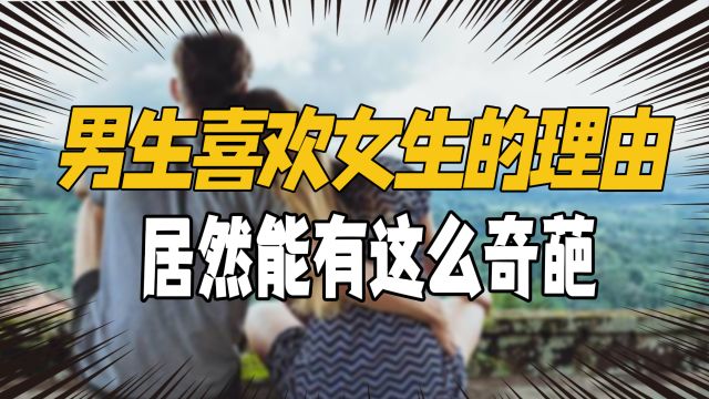 男生喜欢女生的理由,居然这么炸裂,网友:太奇葩了