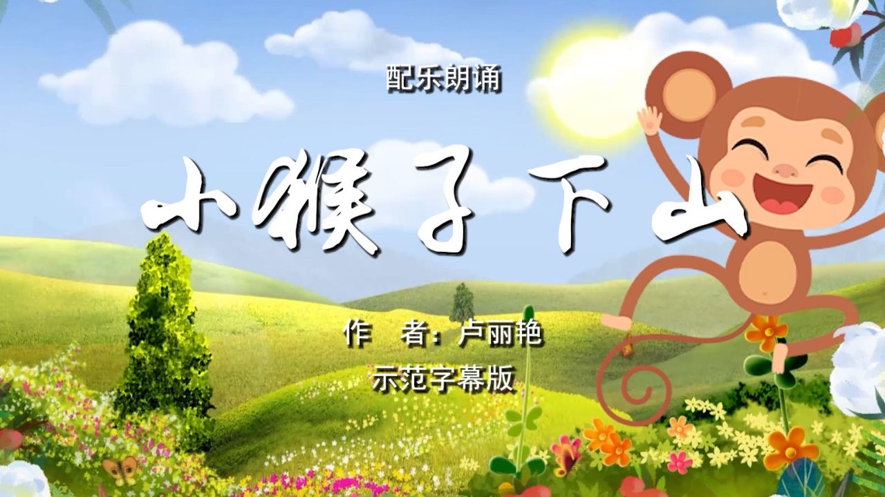 小猴子下山 儿童寓言故事 少儿诗歌朗诵配乐伴奏舞台演出led背景视频