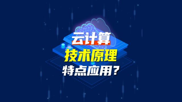 【深度解读】云端之上,科技洪流——揭秘云计算如何重塑各行各业