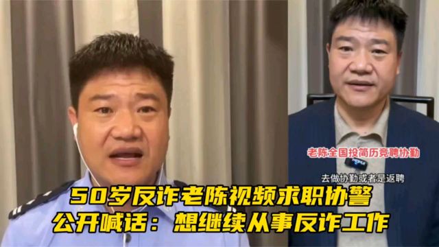 50岁反诈老陈视频求职协警,公开喊话:想继续从事反诈工作