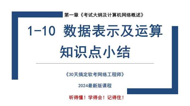 110 《数据表示及运算 知识点小结》软考 网络工程师