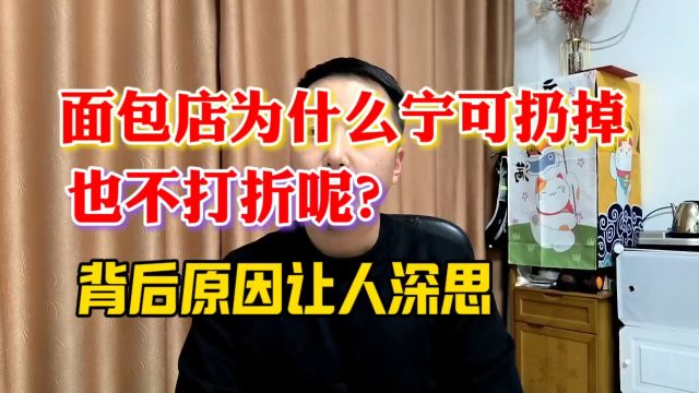 面包店为什么宁可扔掉,也不打折呢?背后的原因让人深思