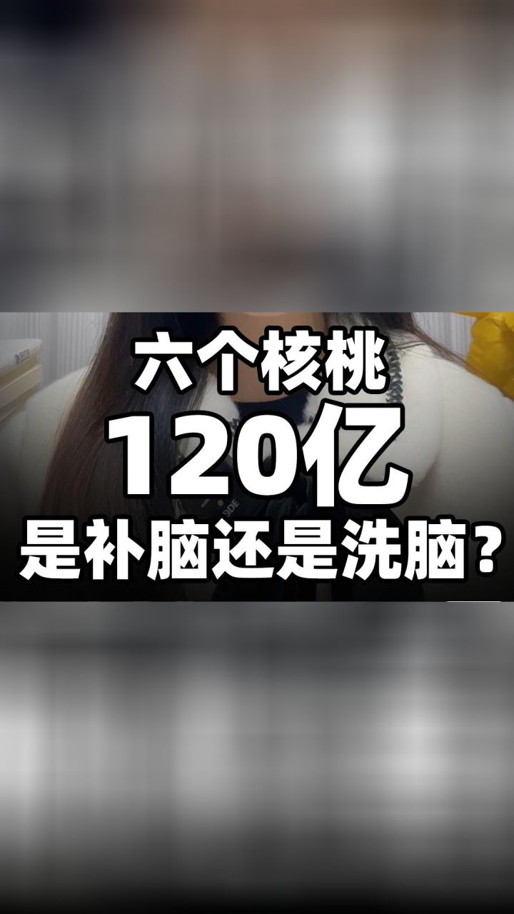 六个核桃120亿,是补脑还是洗脑?