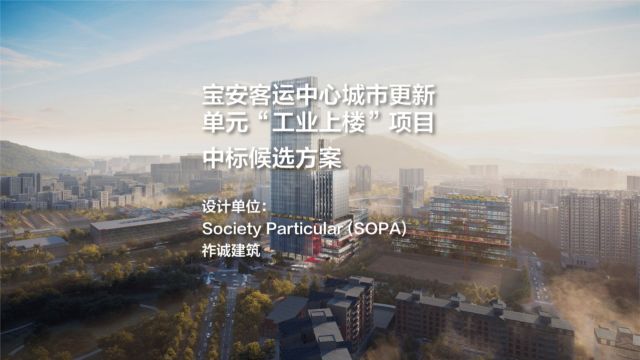 宝安客运中心“工业上楼”项目︱Society Particular (SOPA) 祚诚建筑