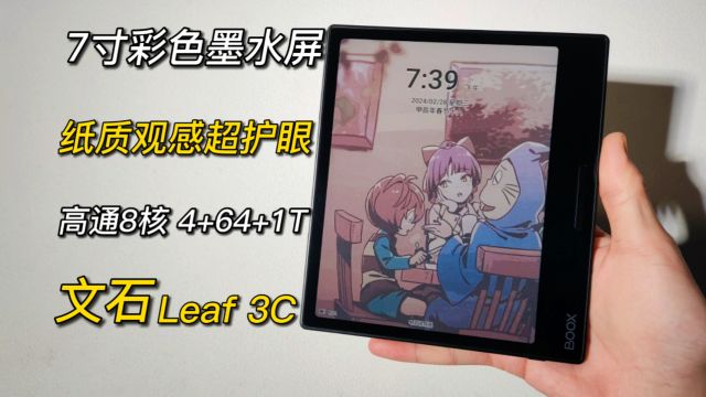 7寸彩色墨水屏,纸质观感超护眼,随时漫画书籍,文石小彩屏Leaf 3C测评