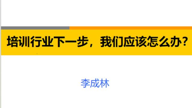 李成林《培训行业下一步,我们应该怎么办?》