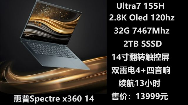 惠普Spectre x360 14 Ultra7 155H 2.8K OLED 120HZ旗舰轻薄本