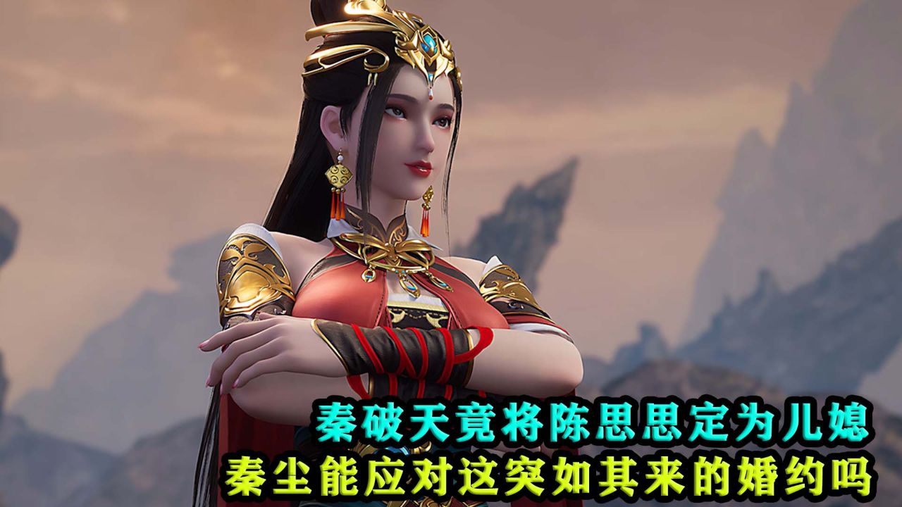 武神主宰:秦破天竟将陈思思定为儿媳,秦尘能应对这突如其来的婚约吗?