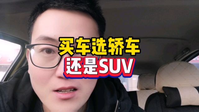 买车选轿车还是SUV