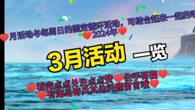 3月份活动一览2024年,国际服为主/国服翻看往年的参考吧,海岛奇兵手游,佐手哥篇,看完点点关注点点赞哦#海岛奇兵##游戏##活动##手游##佐手哥#