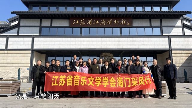 江苏省音乐文学学会赴南通市海门区采风圆满成功!