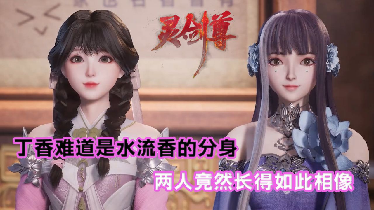 灵剑尊:丁香难道是水流香的分身?两人竟然长得如此相像!