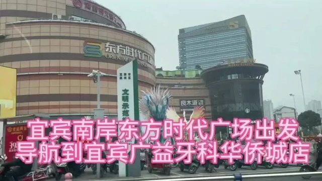 宜宾广益牙科华侨城店导航视频【从宜宾南岸东方时代广场出发导航到宜宾广益牙科华侨城店】