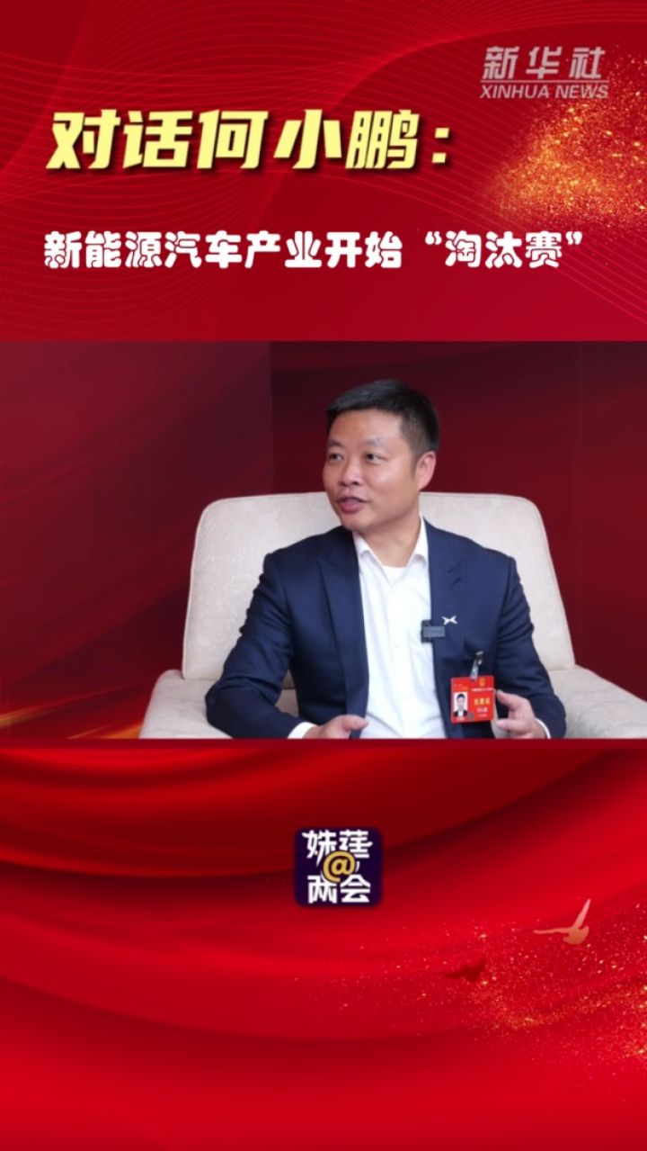姝莛@两会|对话何小鹏:聊聊新能源汽车和低空经济