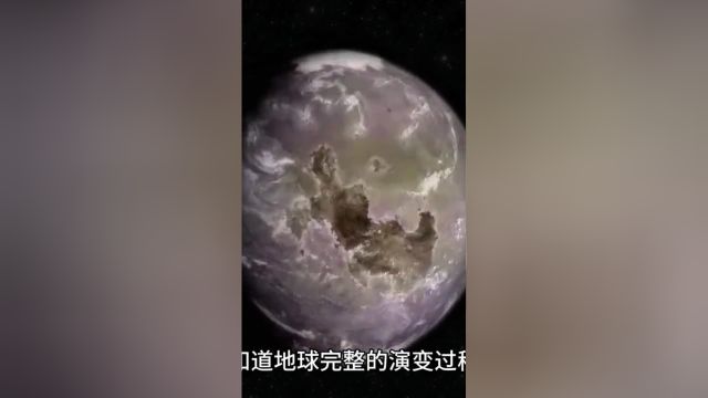 46亿年的演化历史重新认识