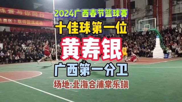 2024广西春节篮球赛 十佳球第一位:广西单挑王 广西第一分卫 马山球王 宜州哈登半职业头号球星黄寿银#宜州哈登 #广西体育高等专科学校 #马山 #黄寿银