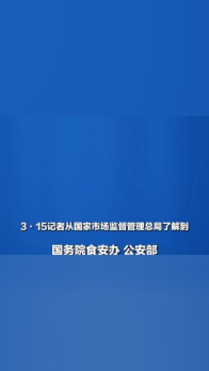 国家市场监督管理总局回应:开展"严厉打击肉类产品违法犯罪专项整治