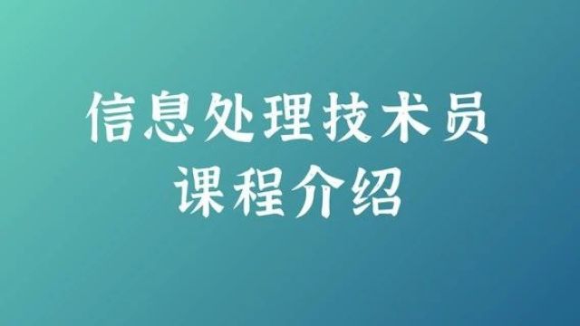 信息处理技术员,入户东莞考取人数最多的证书!