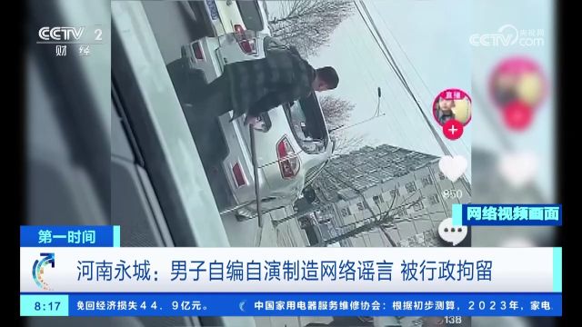 河南永城:男子自编自演制造网络谣言 被行政拘留