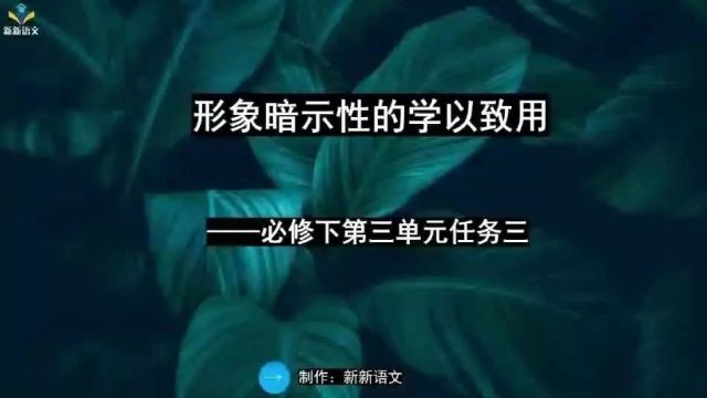 新版高中语文课件 | 必修下第三单元 | 单元学习任务三 | 形象暗示性的学以致用