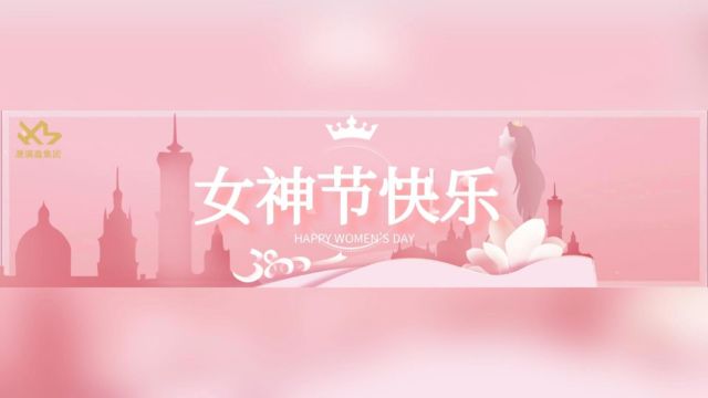 春风如你 熠熠芳华—— 【汇满鑫集团㊗️所有女神节日快乐】