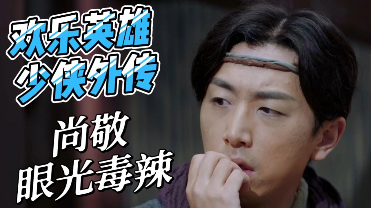 欢乐英雄之少侠外传:尚敬眼光毒辣,当年人气一般的四位演员参演,如今